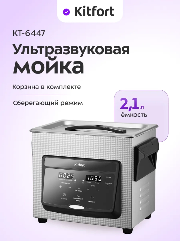 Ультразвуковая мойка для инструментов КТ-6447 - 220 Вт