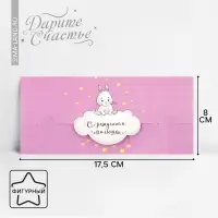 Конверт для денег &laquo;С рождением малышки&raquo; фигурный, зайка на облачке, 17.5 х 8 см