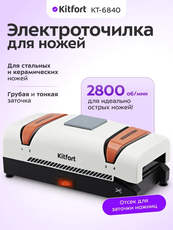 Ножеточка электроточилка для ножей КТ-6840 - 60 Вт