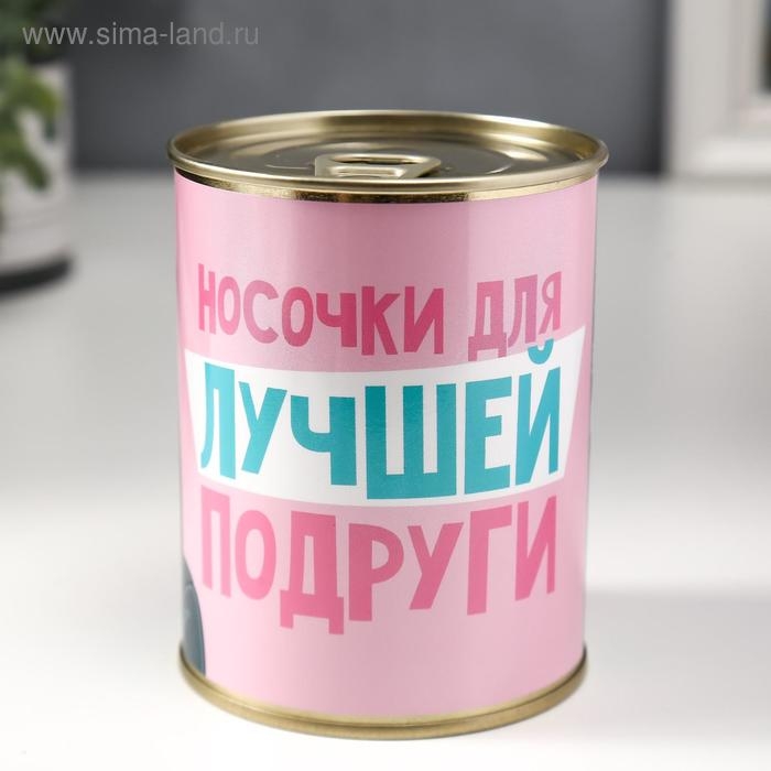 Подарочные носки в банке &laquo;Для лучшей подруги&raquo;, (внутри носки женские, цвет белый)