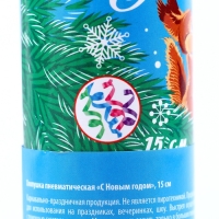 Новогодняя хлопушка пневматическая поворотная «С Новым годом!» (конфетти+ фольга), 15 см Новогодняя хлопушка пневматическая поворотная «С Новым годом!» (конфетти+ фольга), 15 см