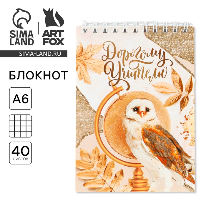 Блокнот &laquo;Дорогому учителю&raquo;, на гребне, А6, 40 листов