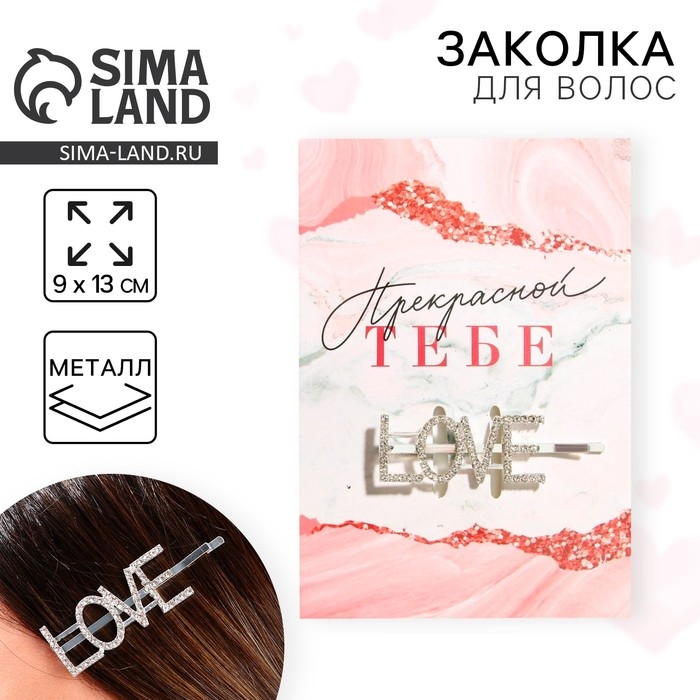 Заколка для волос &laquo;Прекрасной тебе&raquo;, 9 х 13 см МИКС