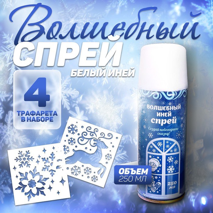 Новогодний спрей - иней &laquo;Искристые снежинки&raquo;, с трафаретами, цвет белый, на новый год