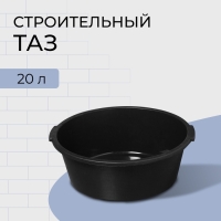 Таз строительный, 20 л, круглый, пластик Таз строительный, 20 л, круглый, пластик