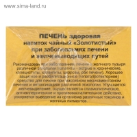 Травяной сбор &laquo;Печень здоровая&raquo;, золотистый, 20 фильтр-пакетов
