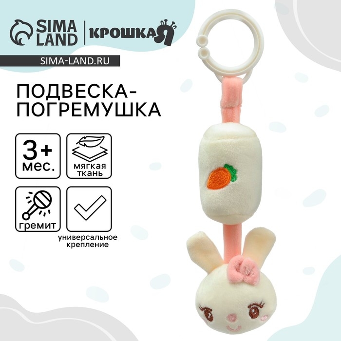Подвеска - погремушка &laquo;Милая зайка&raquo;, на кроватку, коляску, Крошка Я