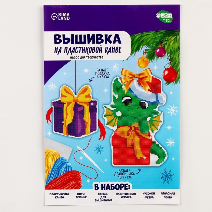 Вышивка крестиком на пластиковой канве &laquo;Дракоша с подарком&raquo;, новогодний набор для творчества