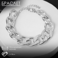 Браслет металл &laquo;Цепь&raquo; сити, цвет серебро, 18 см