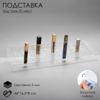 Подставка под помаду на 50 позиций, 46&times;16,5&times;8 см, оргстекло 2 мм, В ЗАЩИТНОЙ ПЛЁНКЕ