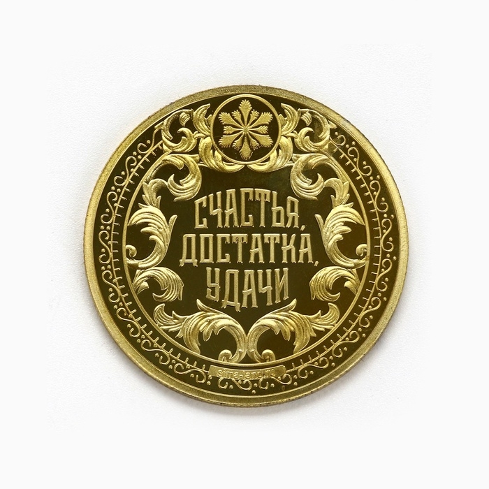 Монета новогодняя "Изобилия в деньгах", диам. 4 см