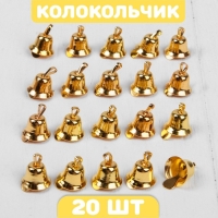 Колокольчик для рукоделия, набор 20 шт., размер 1 шт. — 1,1 см, цвет золотой Колокольчик для рукоделия, набор 20 шт., размер 1 шт. — 1,1 см, цвет золотой