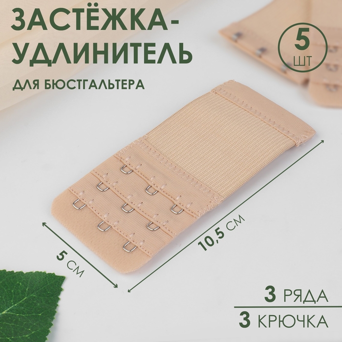 Застёжка-удлинитель для бюстгальтера, 3 ряда 3 крючка, 5 &times; 10,5 см, 3 шт, цвет бежевый
