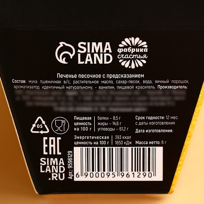 Печенье с предсказанием &laquo;Купон на счастье&raquo;, 1 шт.