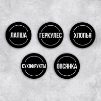 Наклейки на банки для круп, 20 шт, черный, 6 х 6 см