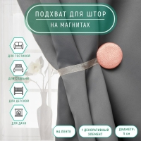 Подхват для штор &laquo;Круг&raquo;, d = 5 см, цвет персиковый