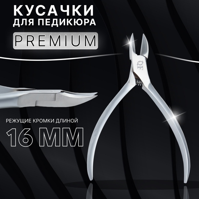Кусачки педикюрные &laquo;Premium satin&raquo;, скрытая пружина, 10,9 см, длина лезвия - 16 мм, цвет серебристый