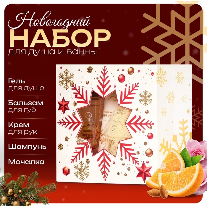 Новогодний подарочный набор косметики &laquo;Новый год зажигает огни&raquo; для душа и ванны, золотая серия