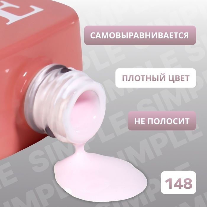 Гель лак для ногтей «SIMPLE», 3-х фазный, 10 мл, LED/UV, цвет (148) Гель лак для ногтей «SIMPLE», 3-х фазный, 10 мл, LED/UV, цвет (148)