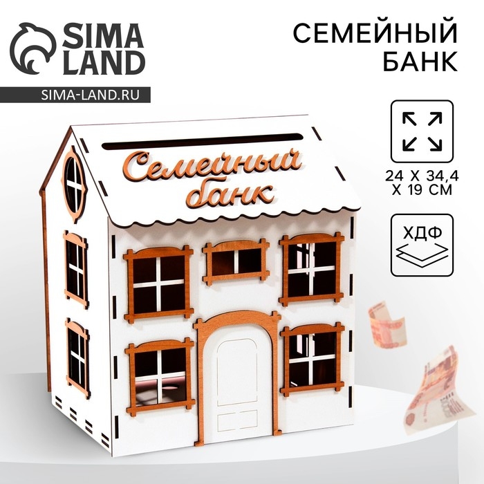 Свадебный домик на свадьбу &laquo;Семейный банк&raquo;, 24 х 34,4 х 19 см.