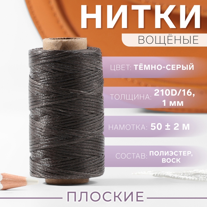 Нитки вощёные, плоские, 210D/16, 1 мм, 50 &plusmn; 2 м, цвет тёмно-серый