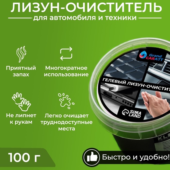 Автомобильный очиститель гель-слайм "лизун" Grand Caratt, черный, 100 г