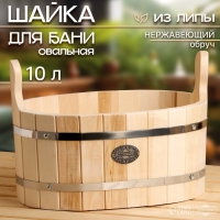 Шайка-таз из липы, овальная, 10 л, нержавеющий обруч, "Добропаровъ" Шайка-таз из липы, овальная, 10 л, нержавеющий обруч, "Добропаровъ"