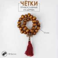 Чётки деревянные &laquo;Православные&raquo; 30 бусин, крестик мал. с кистью, цвет тёмно-коричневый