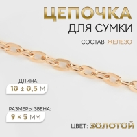 Цепочка для сумки, железная, 9 &times; 5 мм, 10 &plusmn; 0,5 м, цвет золотой