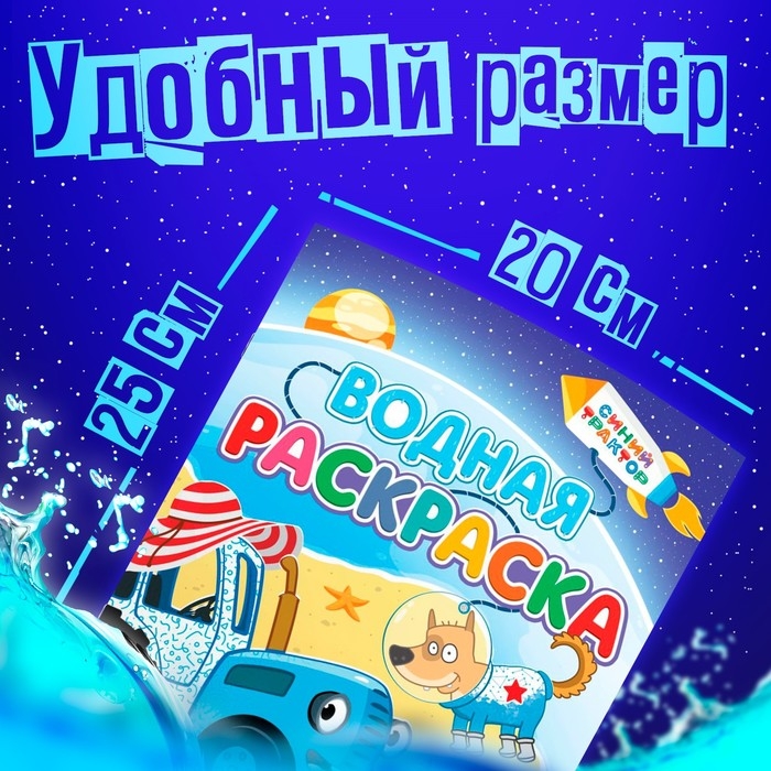 Водная раскраска &laquo;Едет к нам&raquo;, 12 стр., 20 &times; 25 см, Синий Трактор