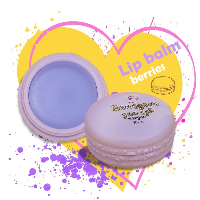 Бальзам для губ &laquo;Лесные ягоды&raquo;, 10 г