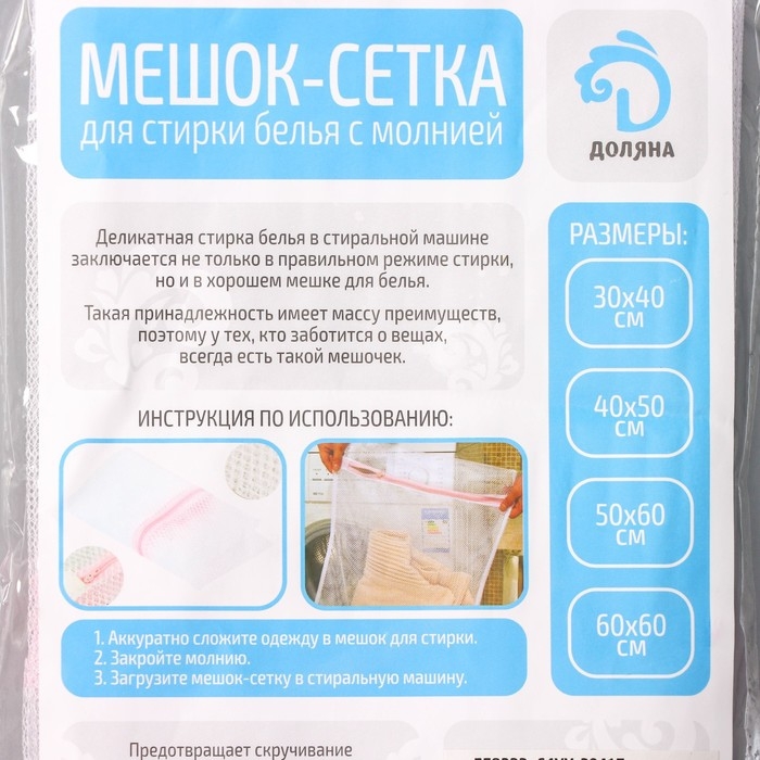 Мешок для стирки белья Доляна, 40&times;50 см, мелкая сетка, цвет белый