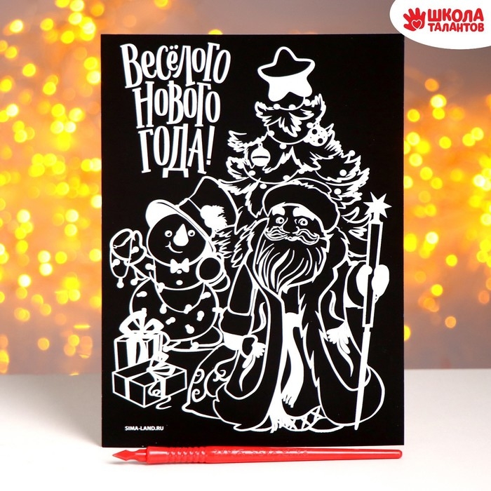 Гравюра на новый год «Весёлый Новый год!» с цветной основой Гравюра на новый год «Весёлый Новый год!» с цветной основой