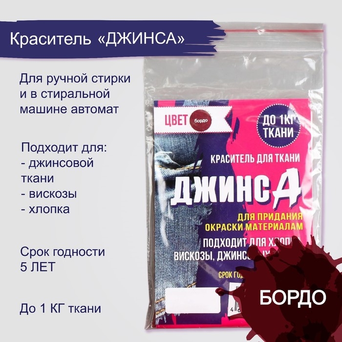 Краситель Краситель "ДЖИНСА" бордо, 10 гр