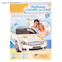 Набор магнитов на авто &laquo;Любимая, спасибо за сына!&raquo;, на выписку