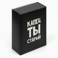Коробка складная &laquo;Капец ты старый&raquo;, 22 х 30 х 10 см