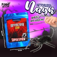Хэллоуин. Паук прикол &laquo;Почувствуй себя супергероем&raquo;, паук, в пакете