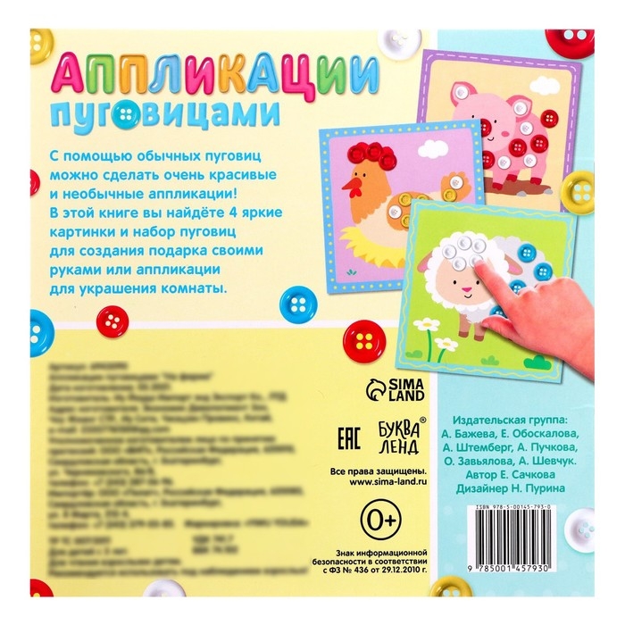 Аппликации пуговицами &laquo;На ферме&raquo;, 12 стр.