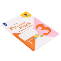 Русский язык 3 кл. Рабочая тетрадь В 2-х ч. Ч.1 Канакина /Школа России