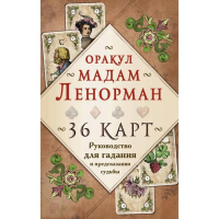 Руководство для гадания и предсказания судьбы &laquo;Оракул мадам Ленорман&raquo;