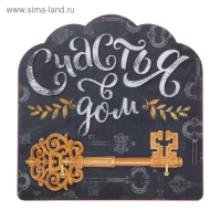 Ключница настенная мелованая &laquo;Счастья в дом&raquo;, 13 х 13 см.