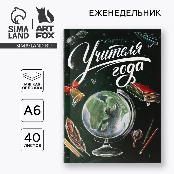 Еженедельник А6, 40 л, мягкая обложка &laquo;Учителю: Еженедельник учителя года&raquo;