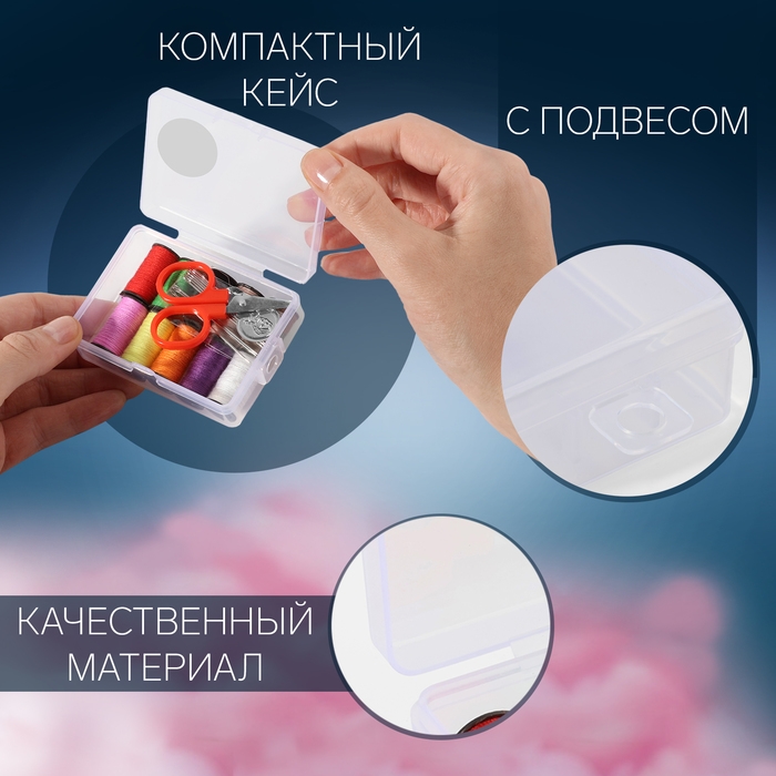 Швейный набор, 22 предмета, в пластиковом контейнере, 9 &times; 5,5 &times; 2 см