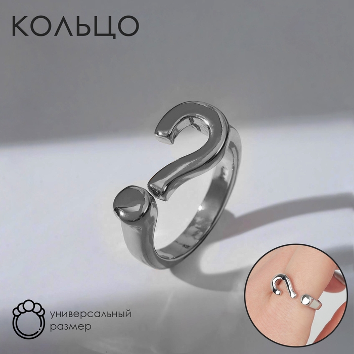 Кольцо &laquo;Знак вопроса&raquo;, цвет серебро, безразмерное