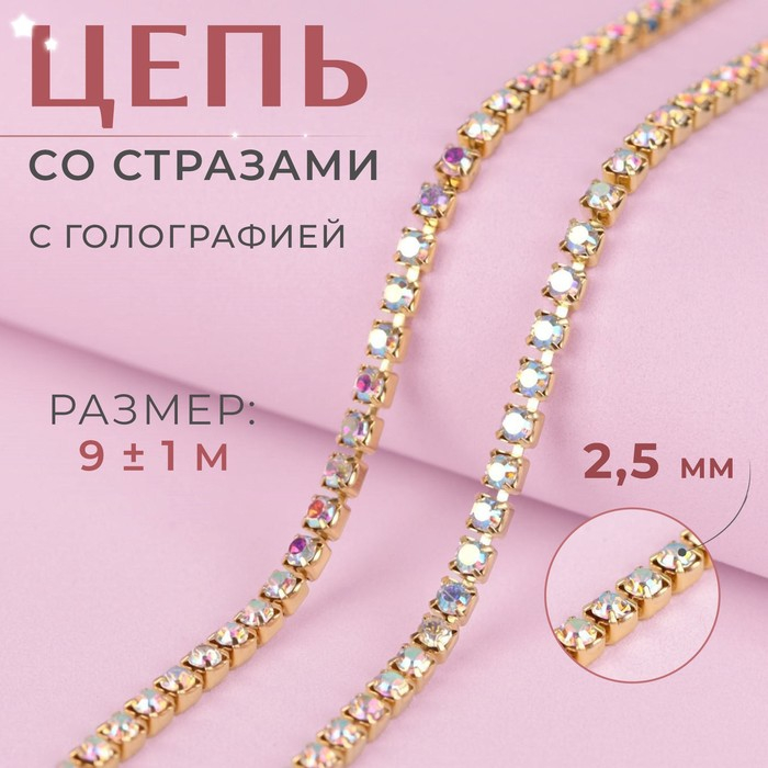 Цепь со стразами, с голографией, металл, стекло, 2,5 мм, 9 &plusmn; 1 м, цвет золотой