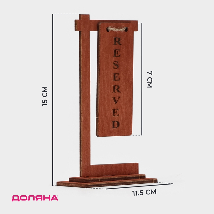 Табличка настольная на подставке Доляна Reserved, фанера, 15×7×4,5 см, цвет тёмный Табличка настольная на подставке Доляна Reserved, фанера, 15×7×4,5 см, цвет тёмный