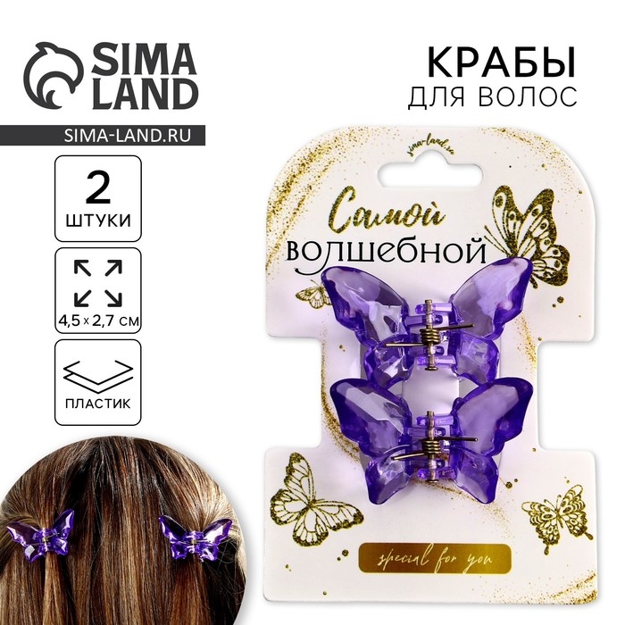 Краб для волос в форме бабочек &laquo;Самой волшебной&raquo;, 2 шт., 4 х 3 х 2.5 см