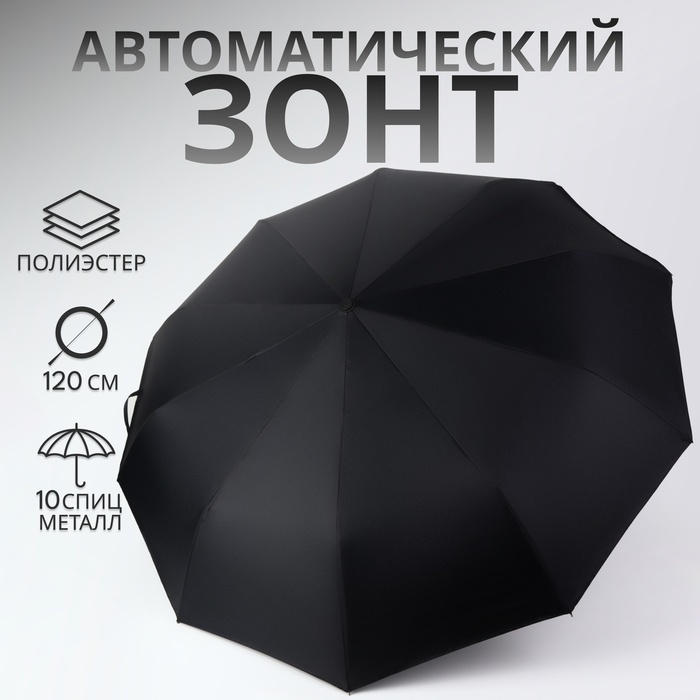 Зонт автоматический &laquo;Однотонный&raquo;, с фонариком, вращающаяся ручка, 3 сложения, 10 спиц, R = 52/60 см, D = 120 см, цвет чёрный