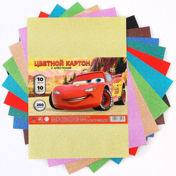 Картон цветной с блёстками, А4, 10 листов, 10 цветов, немелованный, односторонний, в пакете, 250 г/м&sup2;, Тачки