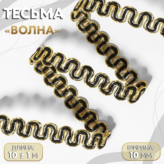 Тесьма декоративная &laquo;Волна&raquo;, 10 мм, 10 &plusmn; 1 м, цвет золотой/чёрный
